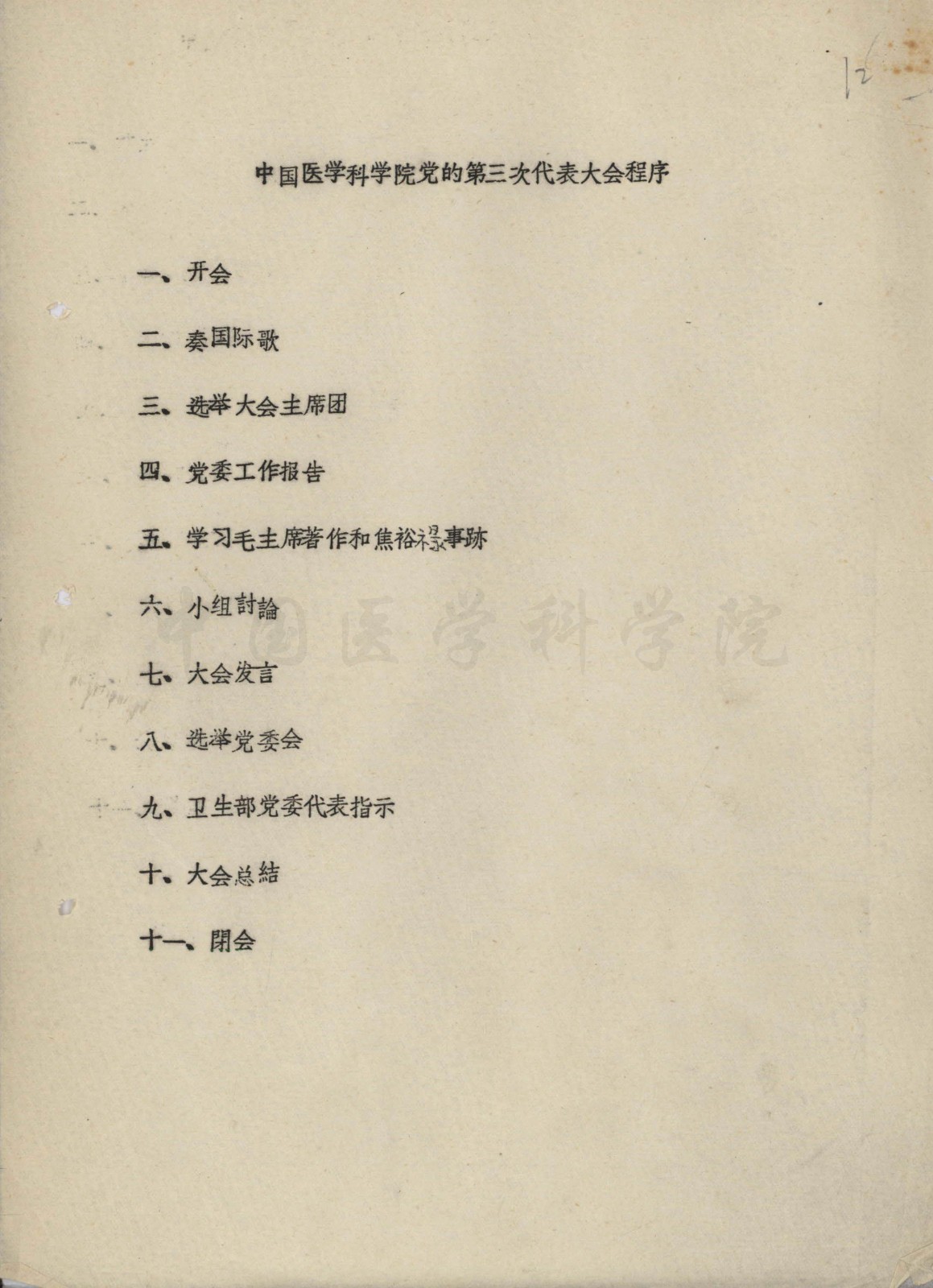 会议议程8-YJ-1966-ZZB-3-4-12_副本.jpg