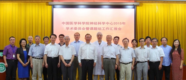 神经科学中心2015学术委员会会议暨课题组工作汇报会