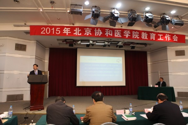 北京协和医学院2015年教育工作会议隆重召开1