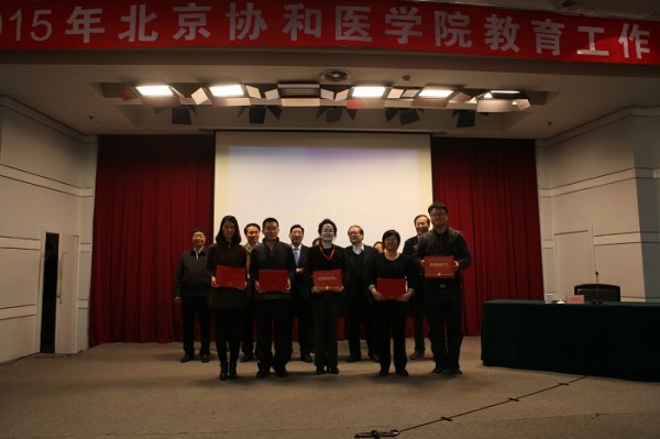 北京协和医学院2015年教育工作会议隆重召开3